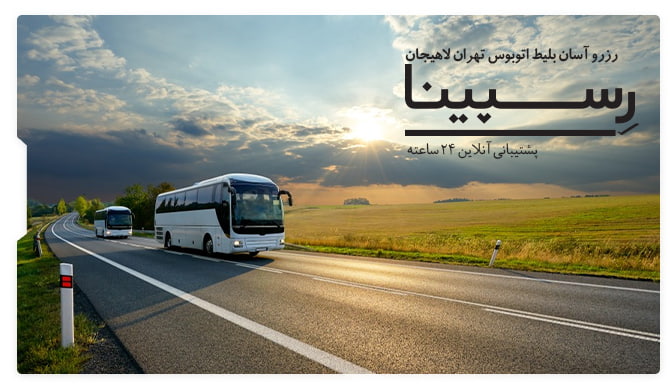 بلیط اتوبوس تهران لاهیجان رسپینا بلیط اتوبوس تهران لاهیجان